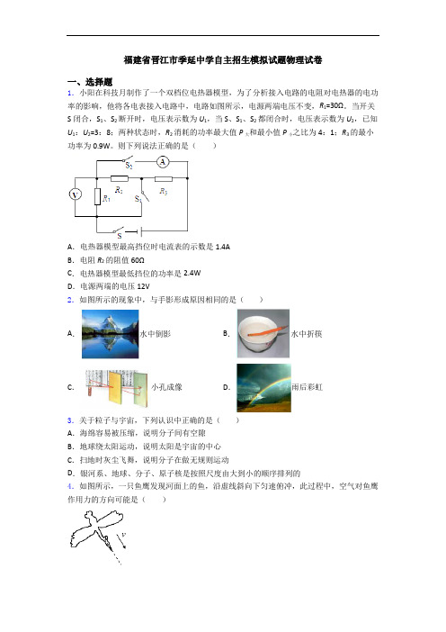 福建省晋江市季延中学自主招生模拟试题物理试卷