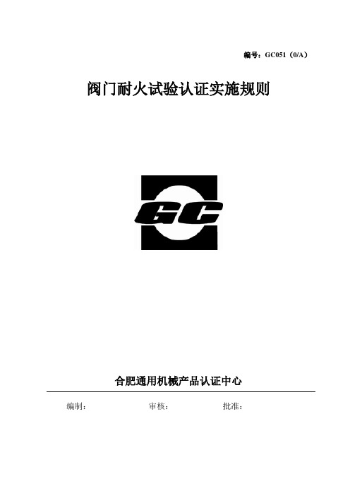 合肥所阀门耐火试验认证实施规则