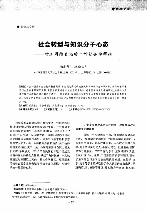 社会转型与知识分子心态——对王国维自沉的一种社会学解读