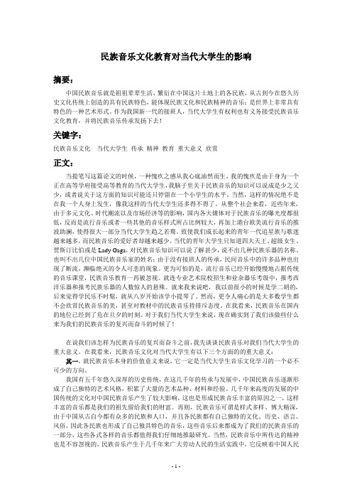 民族音乐文化教育对当代大学生的影响