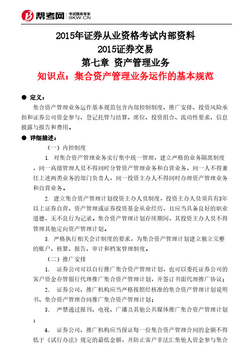 第七章 资产管理业务-集合资产管理业务运作的基本规范