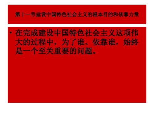 第十一章建设中国特色社会主义的根本目的和依靠力量