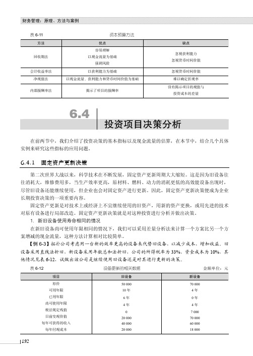 固定资产更新决策_财务管理：原理、方法与案例_[共4页]