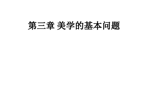 3.1-2 美学的哲学基础与基本问题