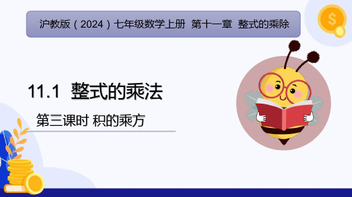 11.1 整式的乘法(第3课时 积的乘方)(课件)-七年级数学上册(沪教版2024)