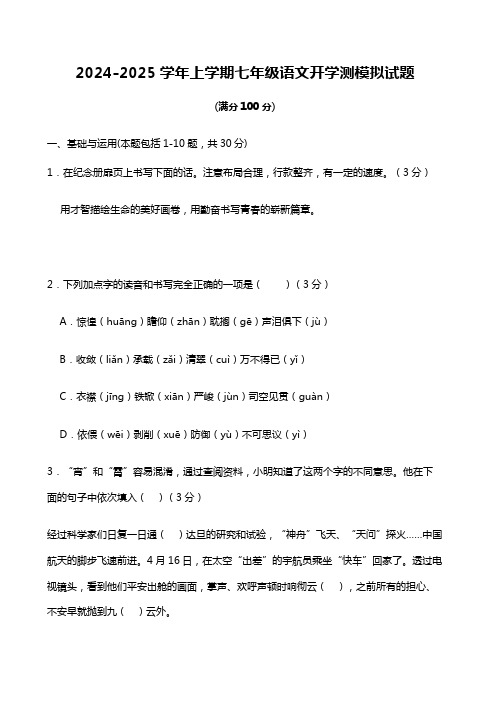 2024-2025学年上学期七年级语文开学测模拟试题