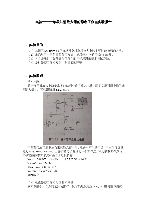 模电实验_单极共射放大器静态工作点