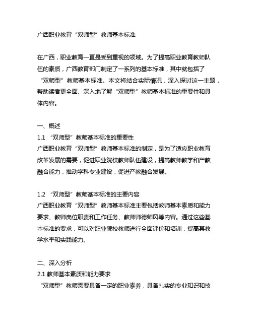 广西职业教育“双师型”教师基本标准