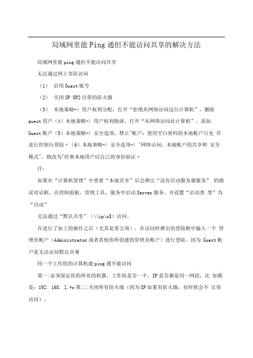 局域网里能ping通但不能访问共享的解决方法