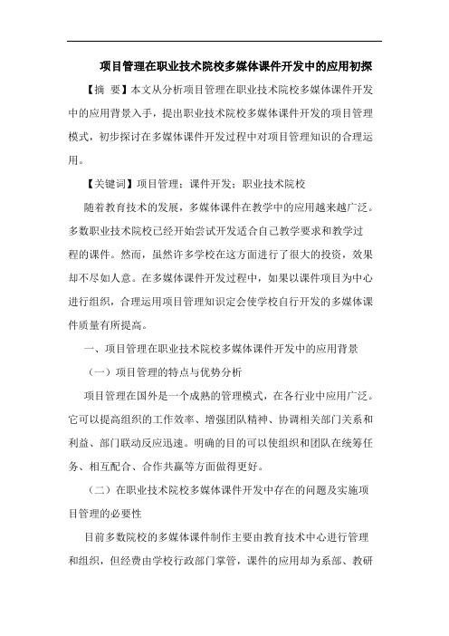 项目管理在职业技术院校多媒体课件开发中的应用初探