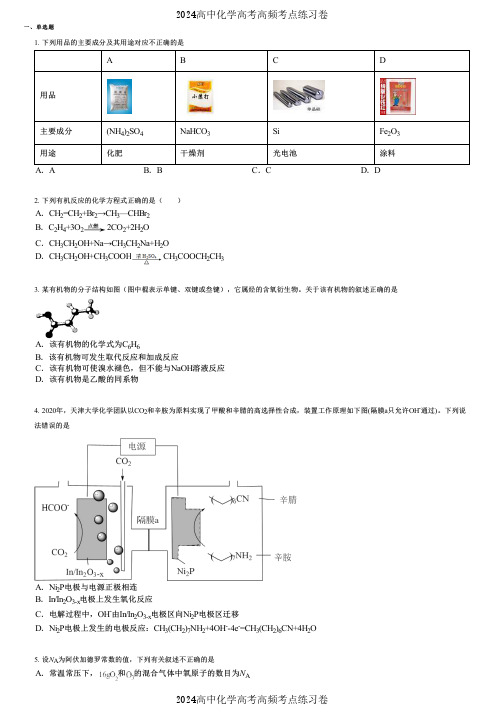 2024高中化学高考高频考点练习卷(押题版) (1019)