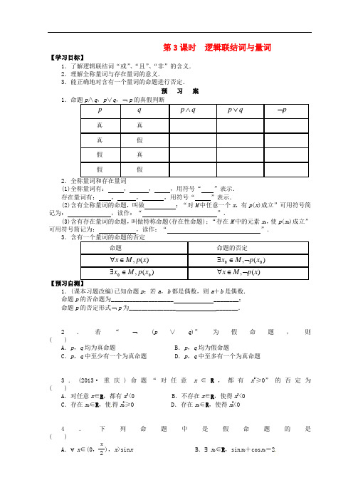 湖北省监利县第一中学高三数学第一轮复习 逻辑联结词与量词导学案(无答案)文