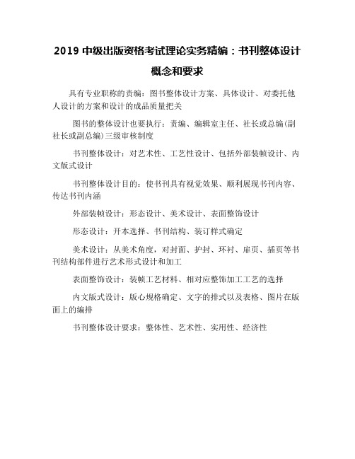 2019中级出版资格考试理论实务精编：书刊整体设计概念和要求