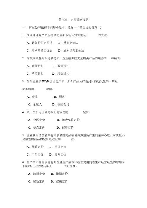 第七章 定价策略习题