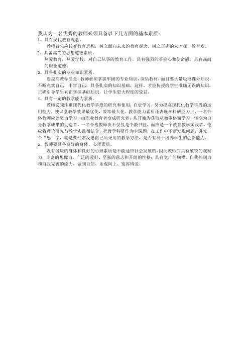 我认为一名优秀的教师必须具备以下几方面的基本素质