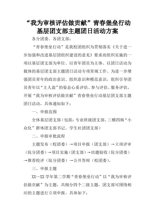 “我为审核评估做贡献”青春堡垒行动基层团支部主题团日活动方案