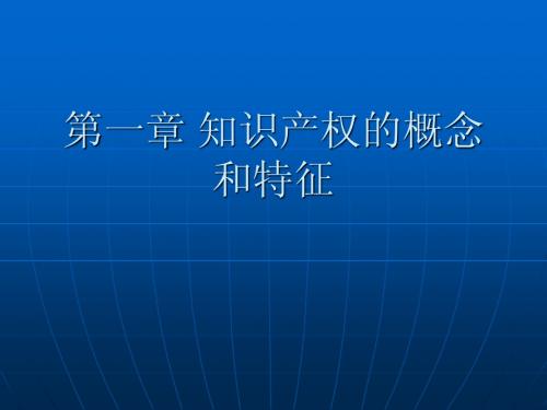 第一章 知识产权的概念和特征