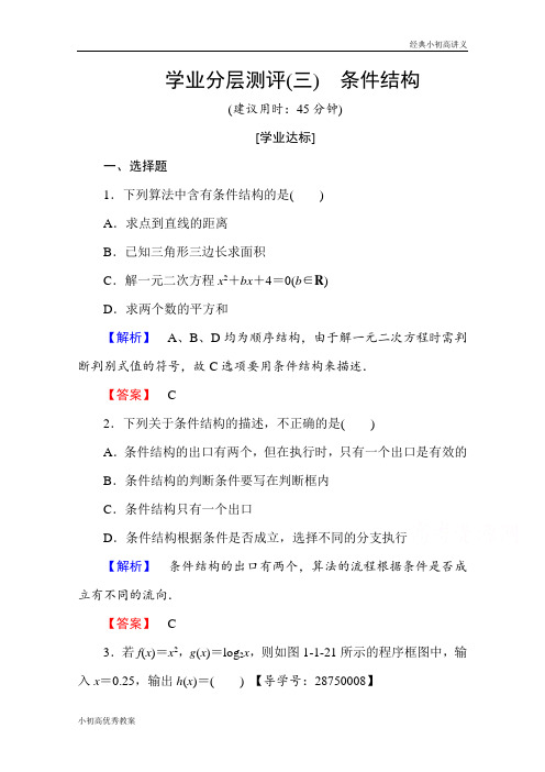 高中数学人教A版必修三 第一章 算法初步 学业分层测评3 Word版含答案.doc