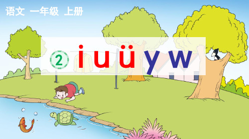 部编版一年级语文上册汉语拼音2 i u ü y w