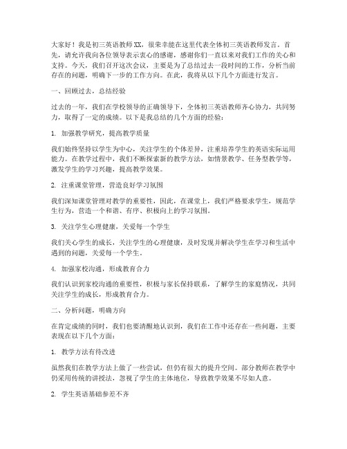 初三英语教师会议发言稿