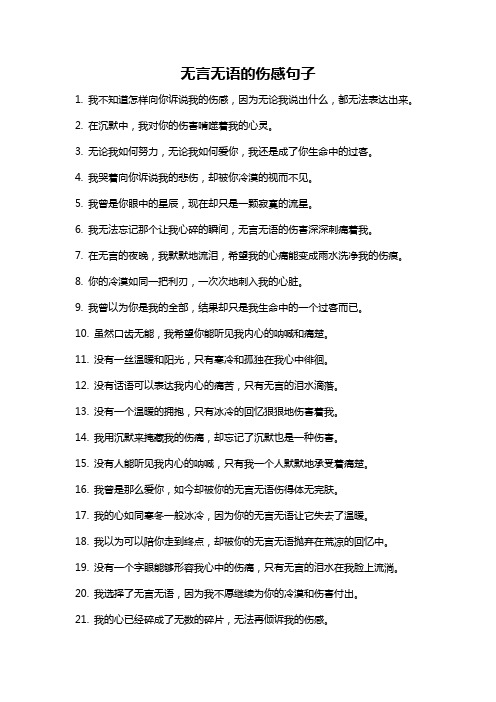 无言无语的伤感句子