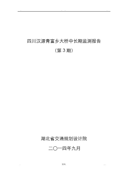 桥梁变形监测大桥中长期监测技术报告总结版