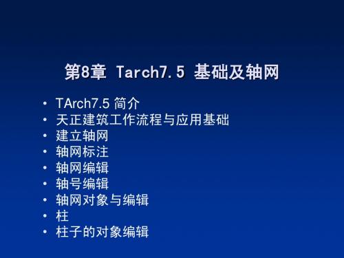 第8章 Tarch7.5 基础及轴网