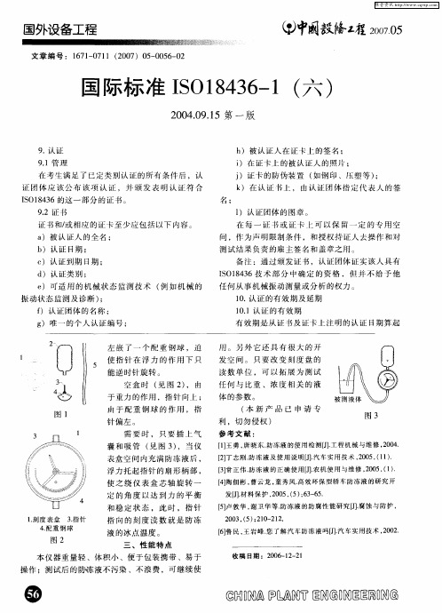 国际标准ISO18436—1(六)