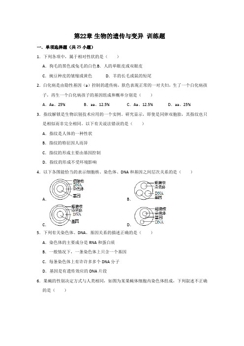 苏科版生物八年级下册第22章 生物的遗传与变异 训练题(解析版)