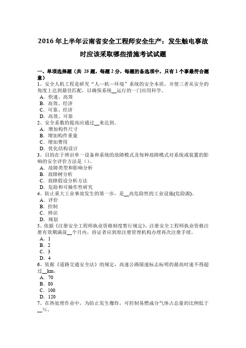 2016年上半年云南省安全工程师安全生产：发生触电事故时应该采取哪些措施考试试题