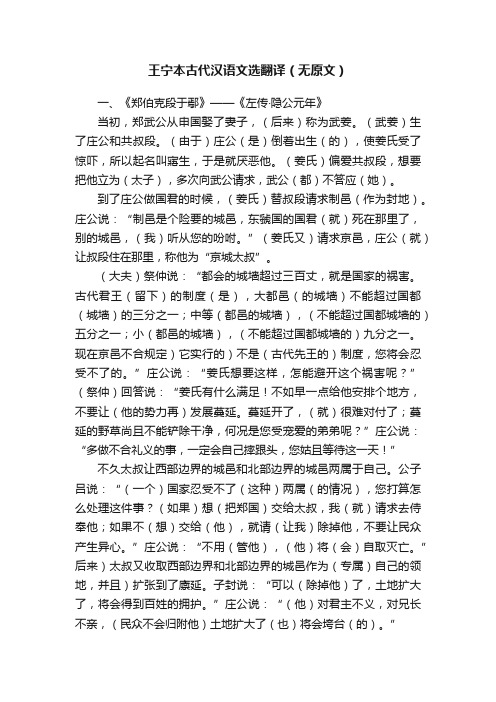 王宁本古代汉语文选翻译（无原文）