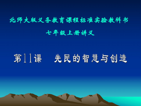 历史：第11课《先民的智慧与创造》讲义课件(北师大版七年级上)