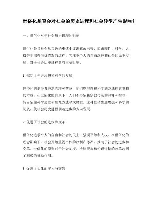 世俗化是否会对社会的历史进程和社会转型产生影响？