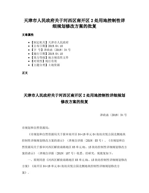 天津市人民政府关于河西区南开区2处用地控制性详细规划修改方案的批复