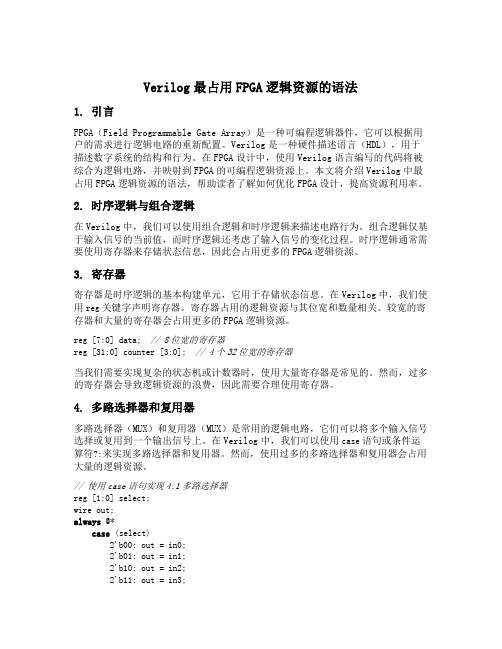 verilog最占用fpga逻辑资源的语法