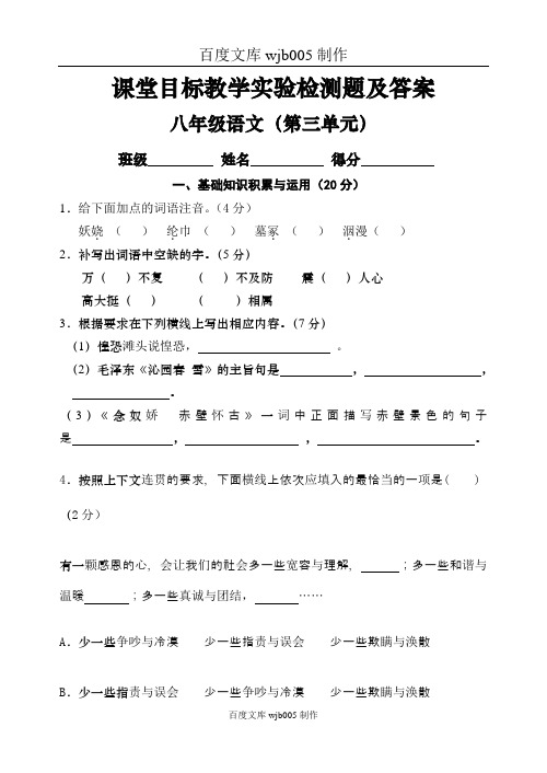 [一键打印]冀教版八年级语文第三单元测试题及答案