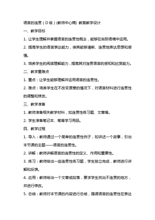 语言的连贯(D级)(教师中心稿) 教案教学设计