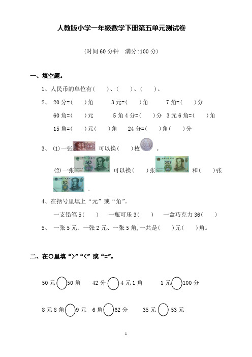 人教版小学一年级数学下册第五单元测试卷(含答案)