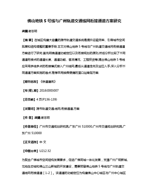 佛山地铁5号线与广州轨道交通线网衔接通道方案研究