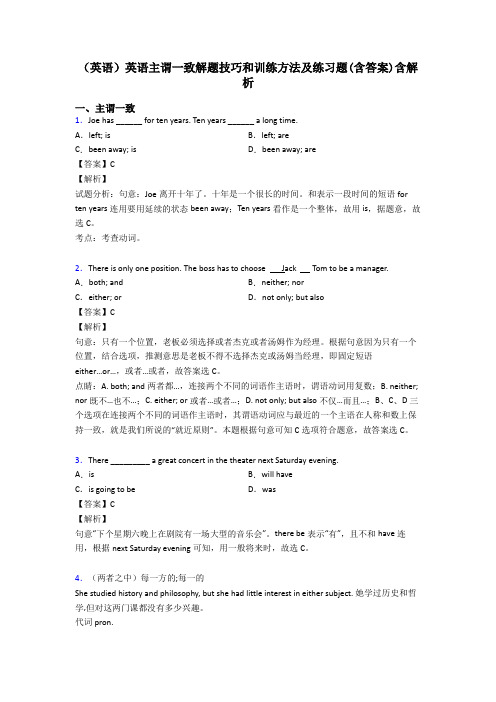 (英语)英语主谓一致解题技巧和训练方法及练习题(含答案)含解析