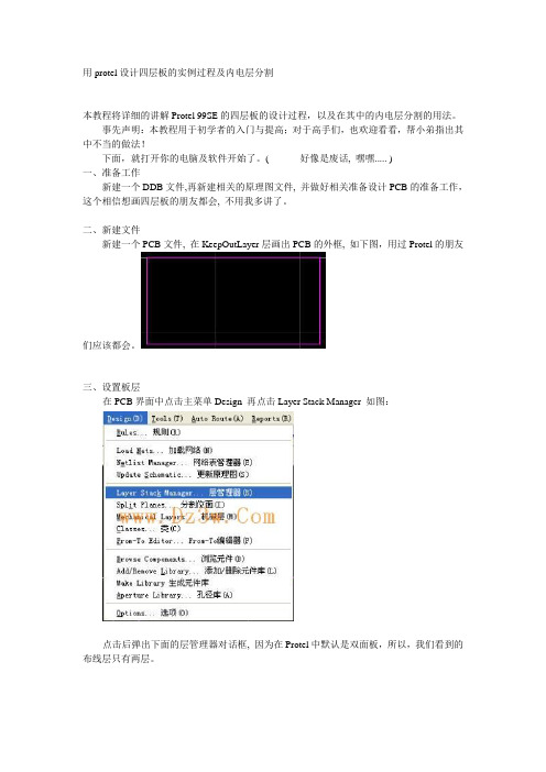 AD或Protel PCB四层板设计讲解