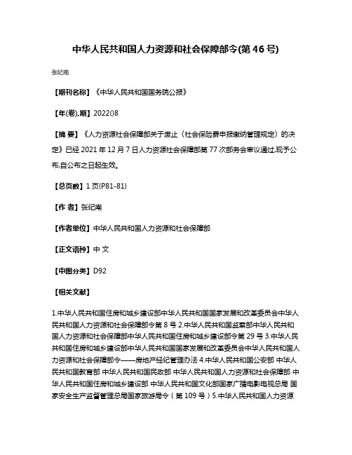 中华人民共和国人力资源和社会保障部令(第46号)