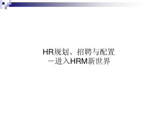 HR规划、招聘与配置-进入HRM新世界