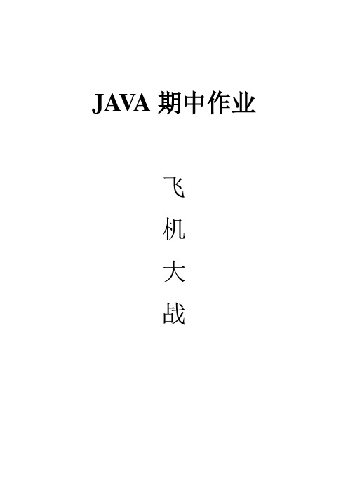 飞机大战游戏设计资料报告材料