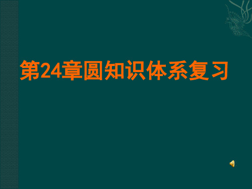 第二十四章圆复习课件(人教新课标九年级上)[1]