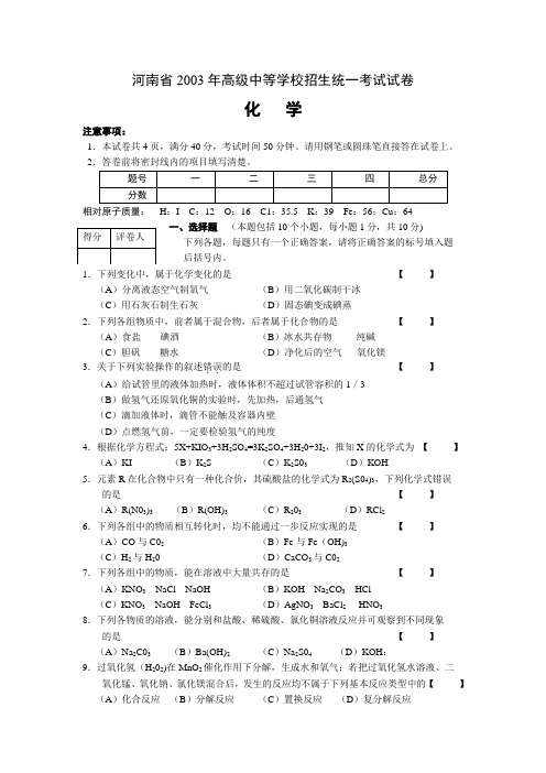 河南省2003年中招考试化学试卷及答案(A)