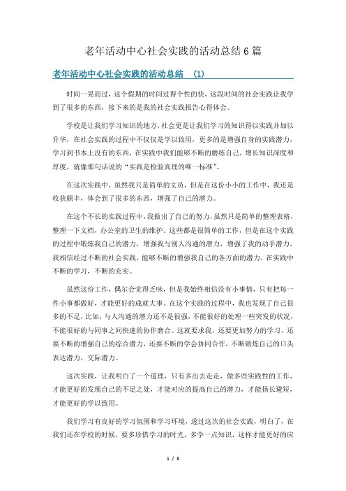 老年活动中心社会实践的活动总结6篇