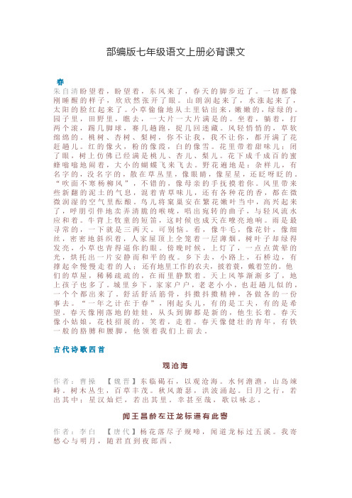 部编版七年级语文上册必背课文