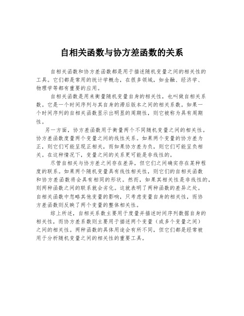 自相关函数与协方差函数的关系