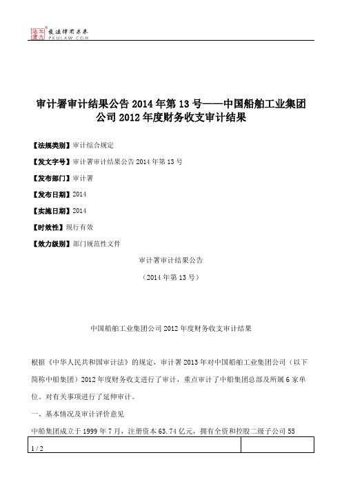 审计署审计结果公告2014年第13号——中国船舶工业集团公司2012年度